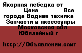 Якорная лебедка от “Jet Trophy“ › Цена ­ 12 000 - Все города Водная техника » Запчасти и аксессуары   . Московская обл.,Юбилейный г.